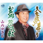 山内ゆきお/人生夢昇り