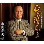 水川春夫/心が泣きたいよ