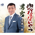 宮城一郎/惚れっぽいやつ