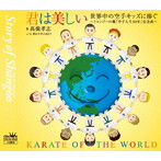 高橋孝志/君は美しい