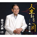 藤堂武継/人生おとこ川