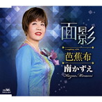 南かずえ/面影