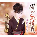 浅倉みよ子/風の盆情歌