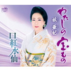 祇亜妃/わたしの宝もの