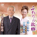 嶋三喜夫/江南千寿希/ふたりの故郷