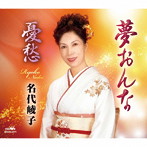 名代峻子/夢おんな
