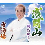 岡たかし/浅間山