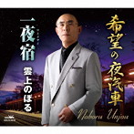 雲上のぼる/希望の夜汽車