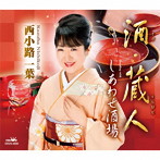 西小路一葉/酒・蔵人