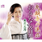木花天乃/九頭竜の流れ