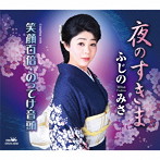 ふじのみさ/夜のすきま