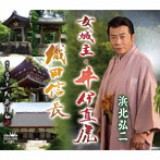 浜北弘二/女城主・井伊直虎