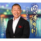 しょうじ/雨の博多川
