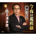 瀬川つよし/今夜は荒模様