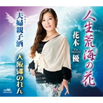 花木優/人生荒海の花
