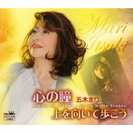 五木まり/心の瞳