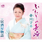 幸川マキ/ふたりの長崎