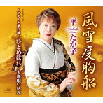 平たか子/風雪度胸船