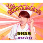 野村真希/ブギウギ！それゆけエンジェル