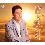 高橋昌詩/旨い酒