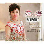 星野直江/赤い海