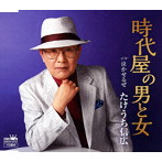 たけうち信広/時代屋の男と女