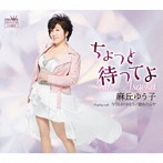 麻丘ゆう子/ちょっと待ってよ