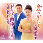 高山郁亜子/愛のかたち