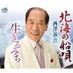 西澤新治/北海の船唄
