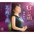 三木ゆかり/紅の雨