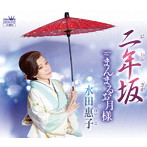 水田惠子/二年坂