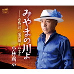 小林薪示/みやまの川よ