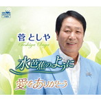 菅としや/水芭蕉のように