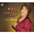 泉美子/ぬけがら