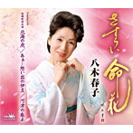 八木春子/さすらい命花