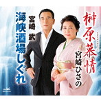 宮崎ひさの/宮崎武/榊原慕情/海峡酒場しぐれ