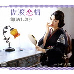 諏訪しおり/佐渡恋情