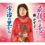 藤かず子/最後の恋