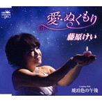 藤原けい/愛・ぬくもり