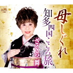さくら舞/母しぐれ