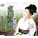 緑川恵子/古都の雨