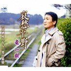 竜一樹/哀愁平野