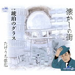 たけうち信広/懐かしの街