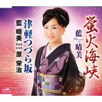 藍晴美/蛍火海峡