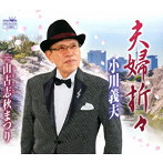 小川義夫/夫婦折々