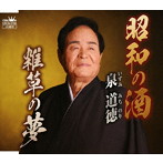 泉道徳/昭和の酒