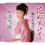原千可江/花ぬすびと