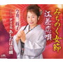 今井三枝子/みちのく女節