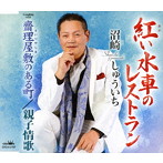 沼崎しゅういち/紅い水車のレストラン