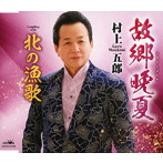 村上五郎/故郷晩夏